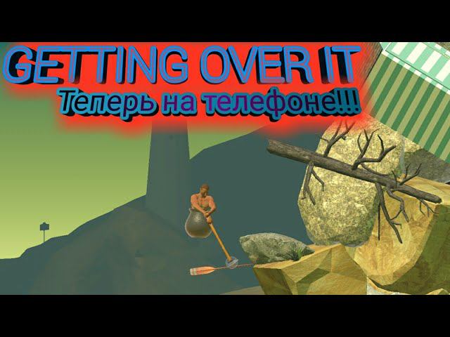 ЧТО-О?? GETTING OVER IT ТЕПЕРЬ НА ТЕЛЕФОНЕ!!! ОБЗОР GETTING OVER IT MOBILE!!! смотреть онлайн