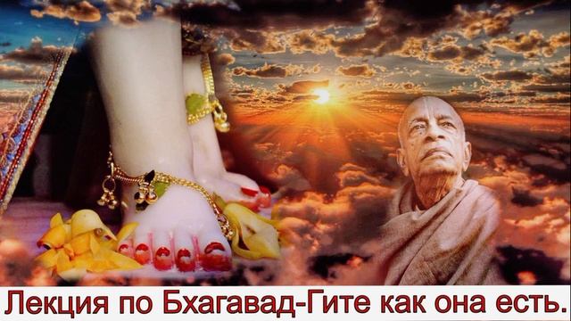 Лекция по Бхагавад гите как она есть 7.9. А. Ч. Бхактиведа́нта Сва́ми Прабхупа́да. смотреть онлайн