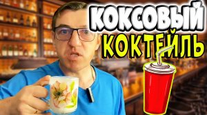 ВКУСНЕЙШИЙ МОЛОЧНО КОКОСОВЫЙ КОКТЕЙЛЬ
