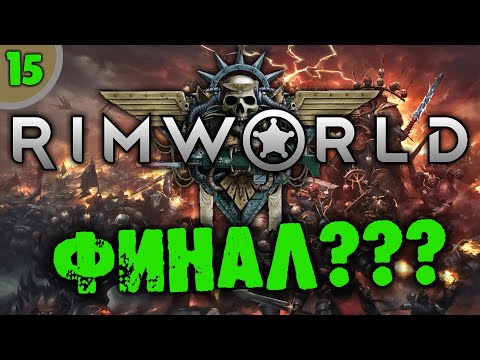 #15 ФИНАЛ??? Прохождение Rimworld RIMHAMMER 40K экстремальная жара на русском смотреть онлайн