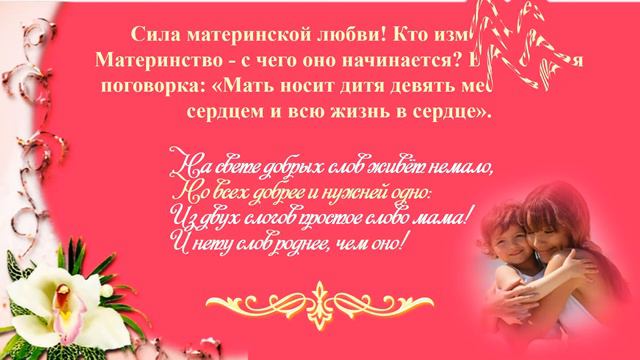 Есть вечное слово - Мама