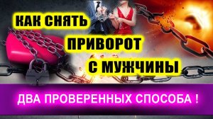 КАК СНЯТЬ ПРИВОРОТ с мужчины за 1 минуту! | Евгений Грин
