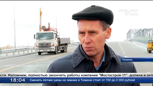 Мост через Туру по ул. Мельникайте должны открыть в выходные смотреть онлайн