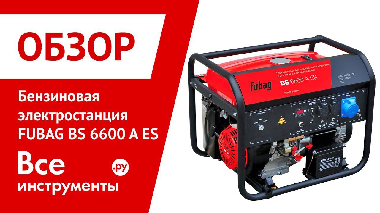 Обзор бензиновой электростанции FUBAG BS 6600 A ES смотреть онлайн