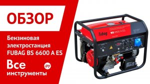 Обзор бензиновой электростанции FUBAG BS 6600 A ES