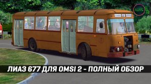 ЛИАЗ 677 для #OMSI2 - ПОЛНЫЙ ОБЗОР