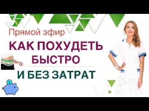 ️ ❤️ КАК ПОХУДЕТЬ БЫСТРО И БЕЗ ЗАТРАТ❓ Прямой эфир. Врач эндокринолог диетолог Ольга Павлова. смотреть онлайн