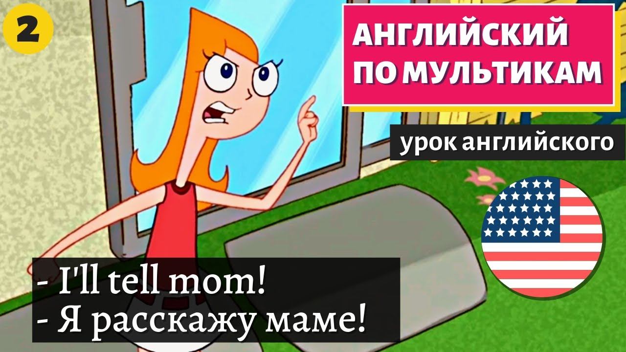 АНГЛИЙСКИЙ ПО МУЛЬТИКАМ - Phineas and Ferb (2) смотреть онлайн