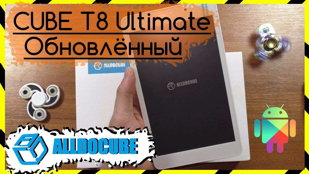 ✅ Обновлённый Cube T8 Ultimate(Plus) - ALLDOCUBE / Что в нём поменялось?