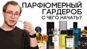С чего начать коллекцию духов? Подборка ароматов для парфюмерного шкафа начинающих парфманьяков