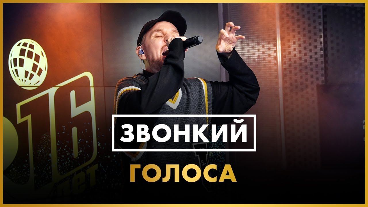 Звонкий - Голоса (LIVE @ Радио ENERGY) смотреть онлайн