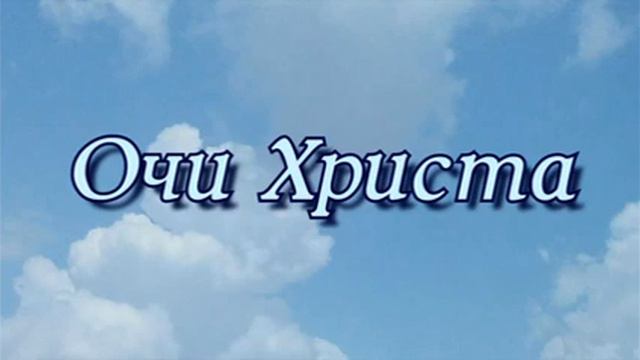 Очи Христа смотреть онлайн