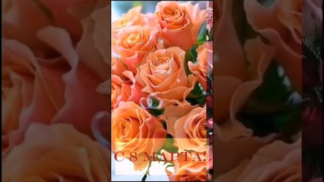 Красивое поздравление с 8 марта! Музыкальная видео открытка ! 8 марта! смотреть онлайн
