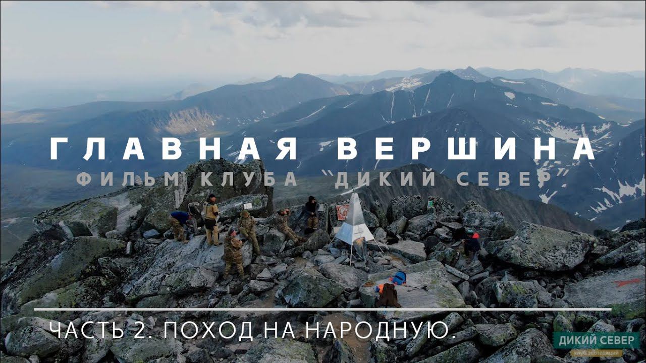Поход на Народную. Восхождение | Фильм "Главная вершина". Часть 2 смотреть онлайн