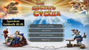 Скоростное прохождение Как достать соседа Golden% (speedrun) 45:45