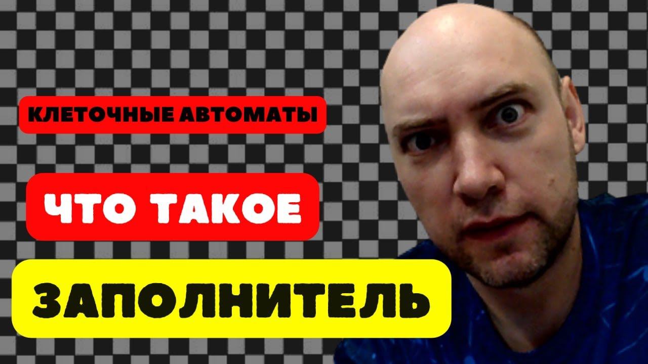 Что такое заполнитель? Душкин объяснит смотреть онлайн