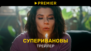 СуперИвановы | Трейлер сериала | PREMIER