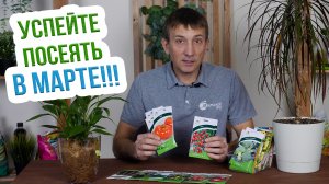 Что посеять в марте? Полный список культур от Евгения Силягина!