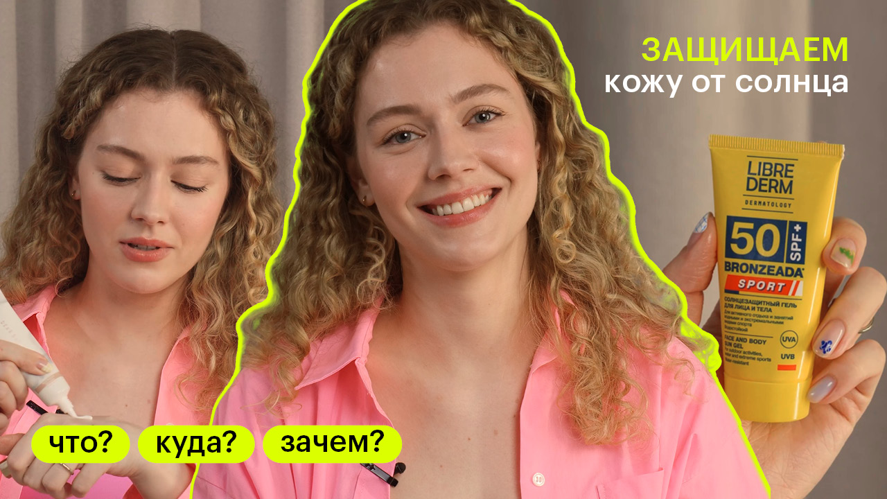 ЧТО? КУДА? ЗАЧЕМ? Как подобрать SPF