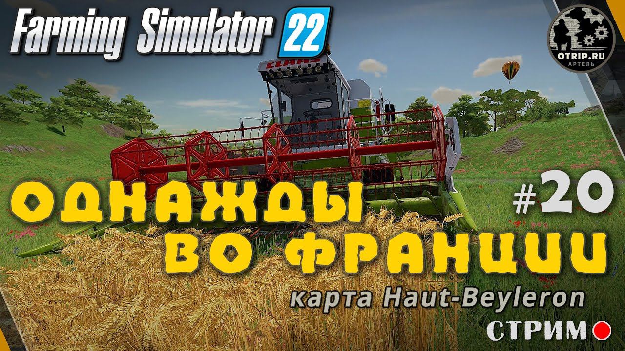 Farming Simulator 22 ● Карта Haut-Beyleron / стрим #20 смотреть онлайн