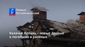 Казачья Лопань - новые данные о погибших и раненых