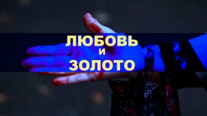 Любовь и золото