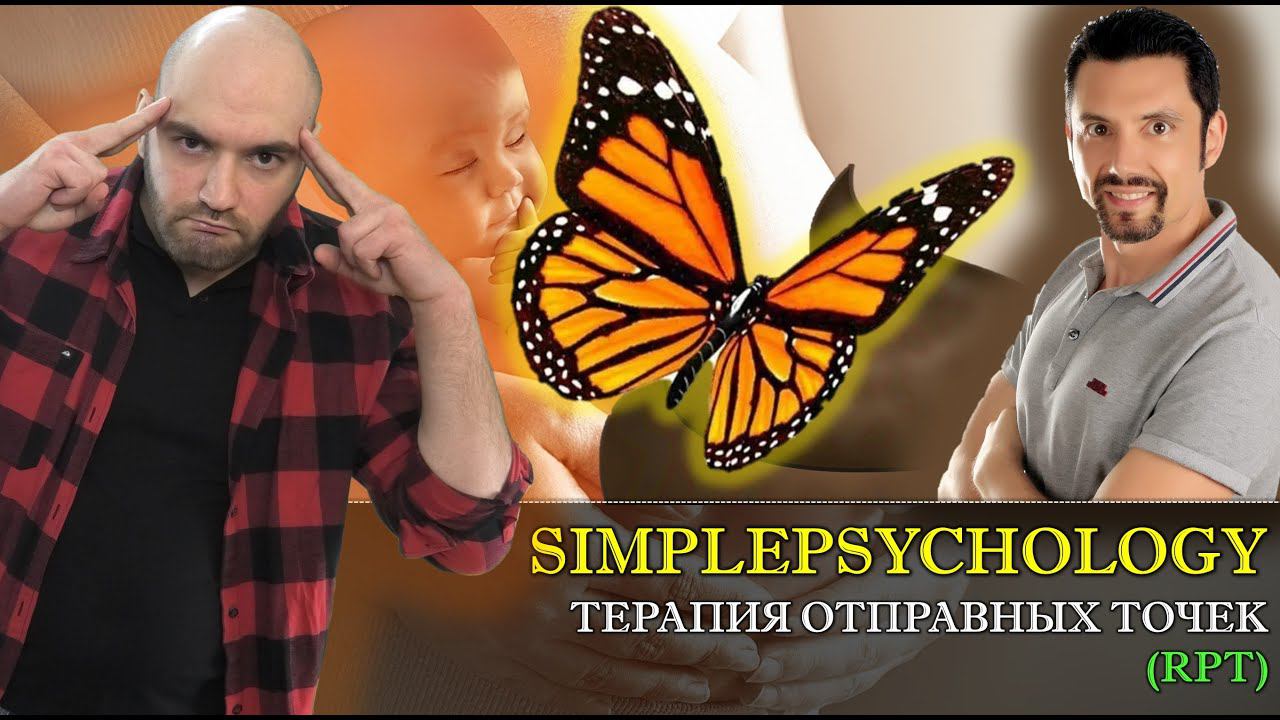Терапия отправных точек (RPT), ВСЕ ВАШИ ПРОБЛЕМЫ РОДОМ ИЗ УТРОБЫ МАТЕРИ [Психотерапия #145] смотреть онлайн