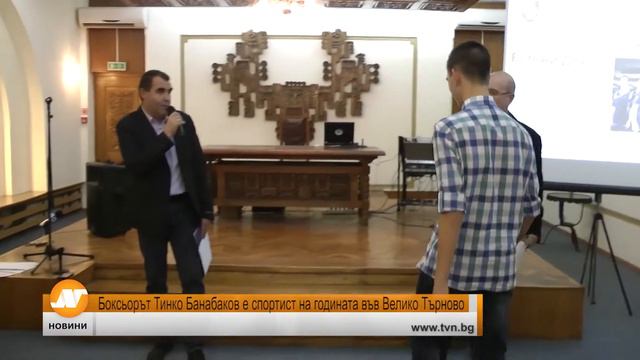 Боксьорът Тинко Банабаков е спортист на годината във Велико Търново смотреть онлайн