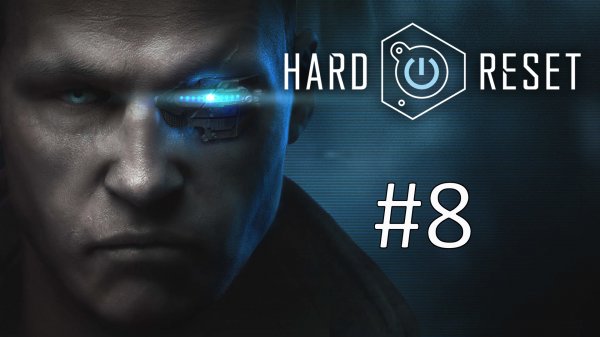 Прохождение Hard Reset - Глава 8