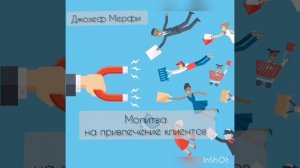 Привлечение клиентов. Молитва Джозефа Мерфи