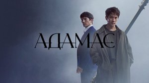 Адамас 1 сезон 16 серия
