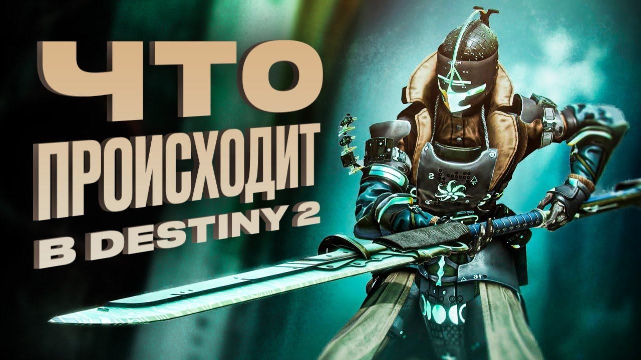 Как поживает Destiny 2 смотреть онлайн