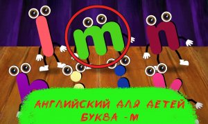Английский для детей - Буква M - Развивающий Мультфильм