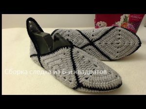 #55. Следки. Вариант 2. Из 6-и мотивов "Бабушкин квадрат". Сборка.