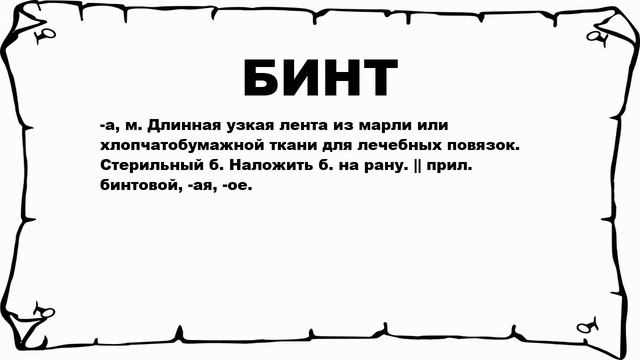 БИНТ - что это такое? значение и описание смотреть онлайн