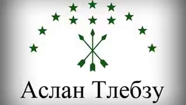 Аслан Тлебзу - 14 - Попурри 2013 смотреть онлайн