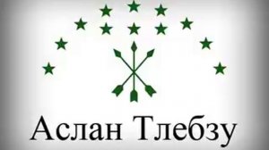 Аслан Тлебзу - 14 - Попурри 2013