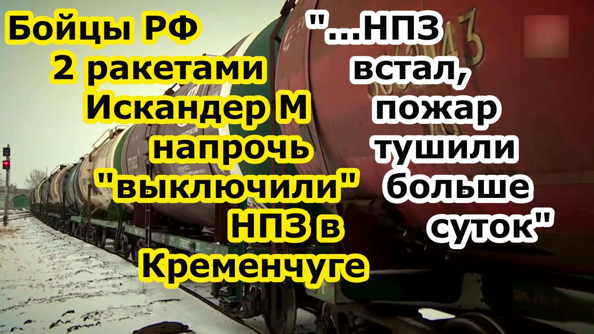 Войска РФ ударами двух ракет ОТРК Искандер М выключили из работы НПЗ в городе Кременчуг смотреть онлайн