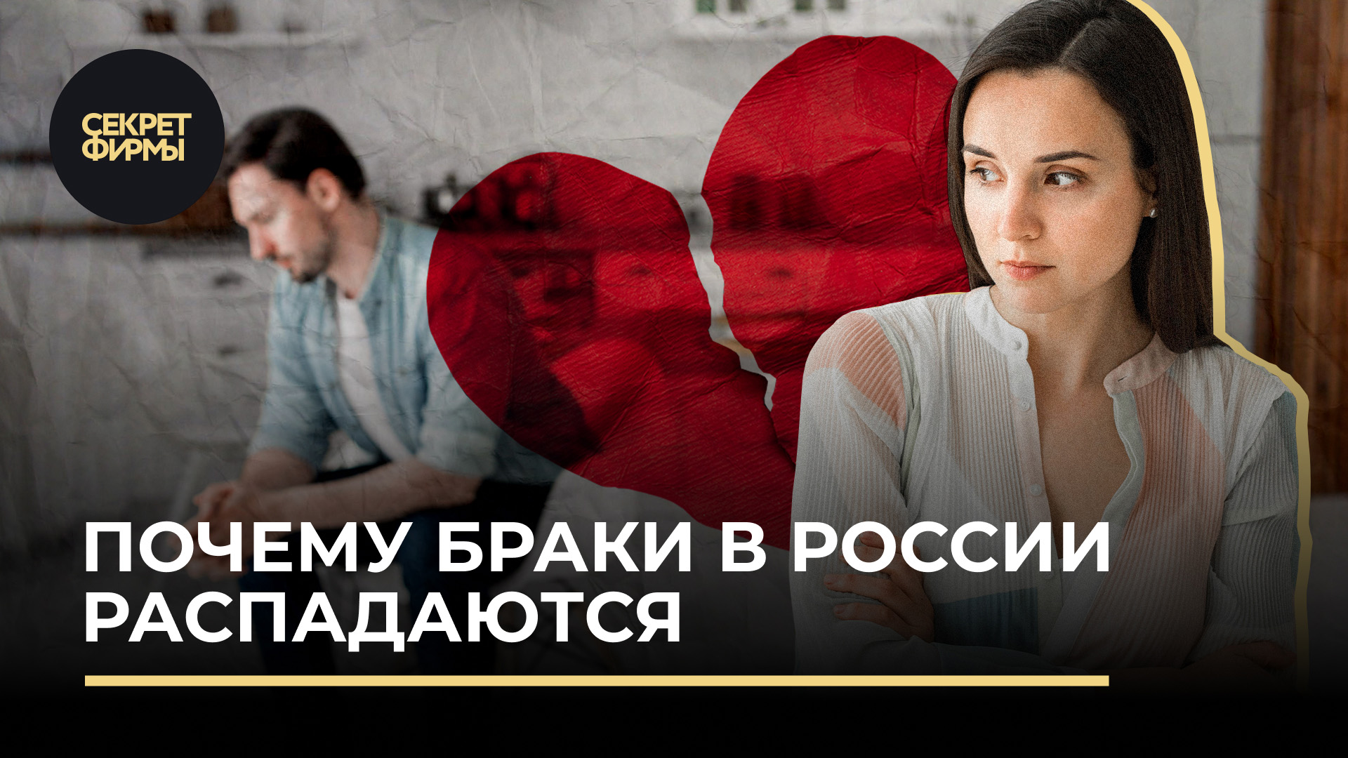 Почему браки в России распадаются смотреть онлайн