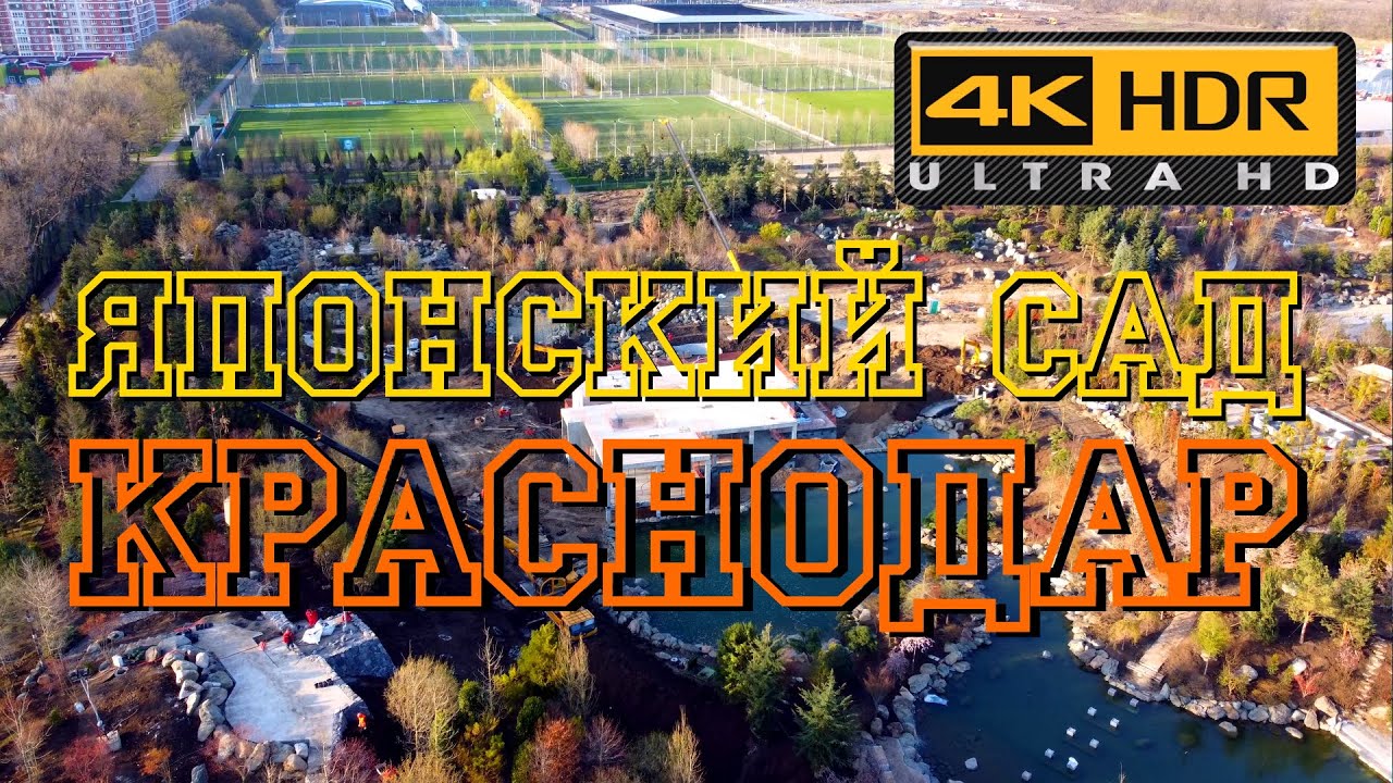 Японский сад в Краснодаре | Парк Галицкого Сергея Николаевича смотреть онлайн