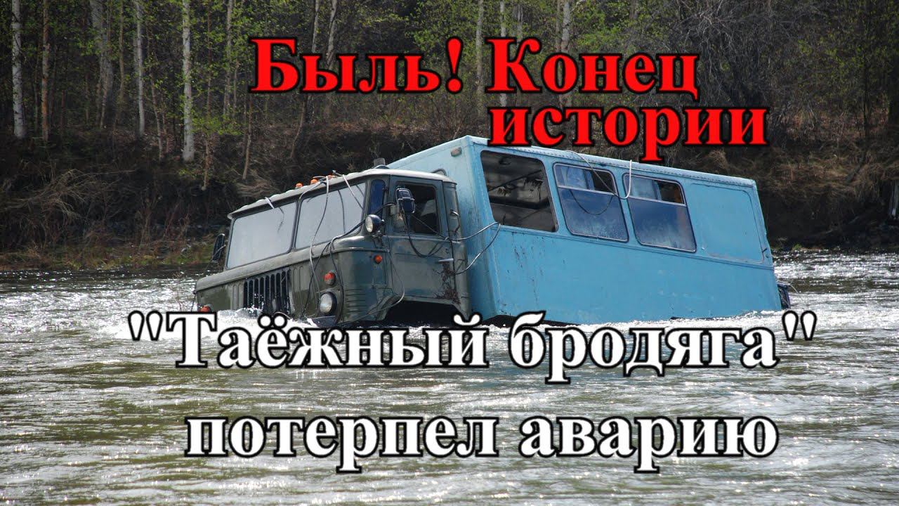 Авария машины в тайге у брода. Фильм 4. Основано на реальных событиях. Машину вытащили ? смотреть онлайн