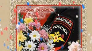 День полиции?Поздравления на День полиции (милиции )МВД ? С праздником российской милиции?