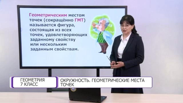 Геометрия. 7 класс. Окружность. Геометрические места точек /08.04.2021/ смотреть онлайн