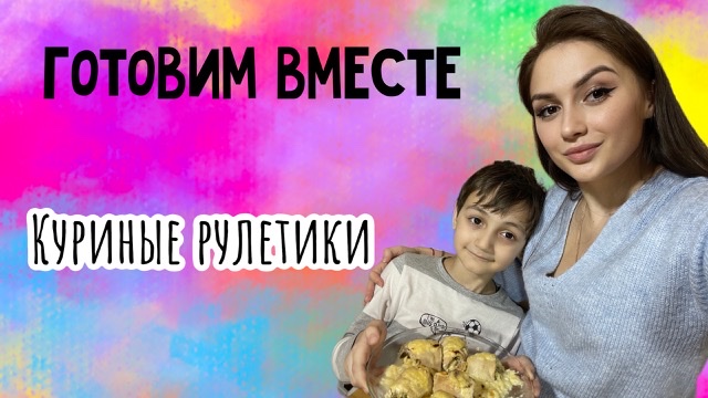 Готовим вместе :КУРИНЫЕ РУЛЕТИКИ
