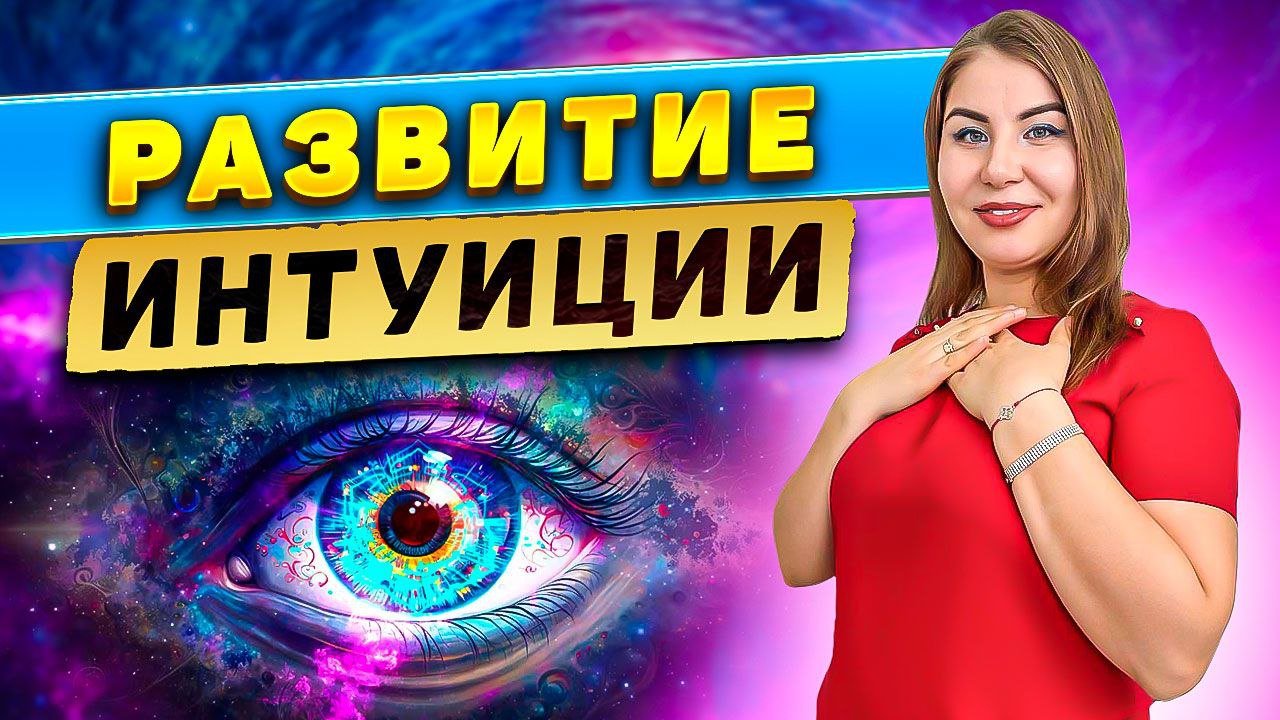 Развитие интуиции! смотреть онлайн