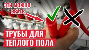 Доступные трубы для теплого пола, которые не подведут!