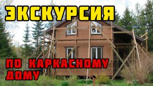 Внутренняя отделка каркасного дома | Экскурсия по дому!
