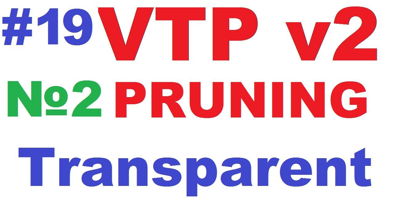 Cisco VTP Pruning и Transparent Mode смотреть онлайн