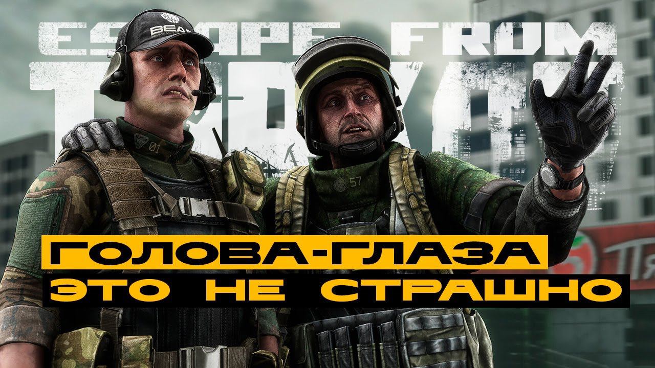 Escape From Tarkov - походу, прощай моя борода! смотреть онлайн