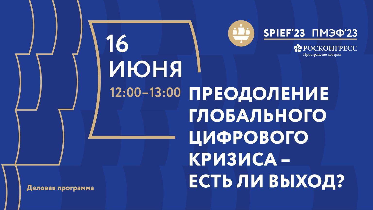 ПРЕОДОЛЕНИЕ ГЛОБАЛЬНОГО ЦИФРОВОГО КРИЗИСА – ЕСТЬ ЛИ ВЫХОД? смотреть онлайн